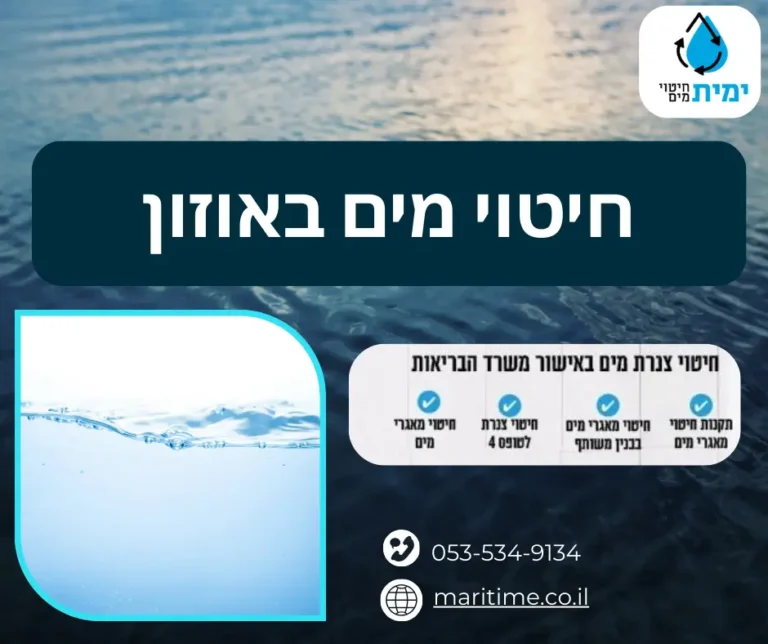 חיטוי מים באוזון