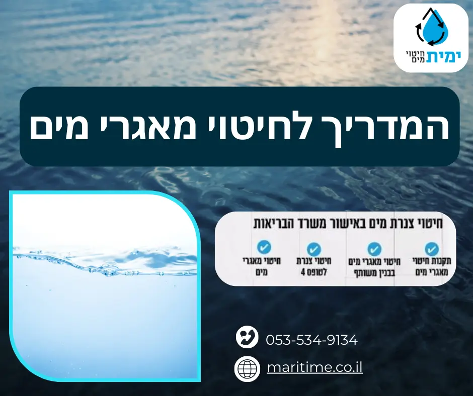 חיטוי מאגרי מים