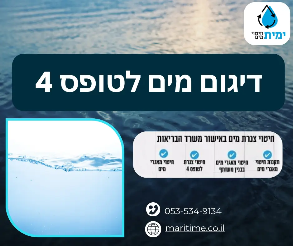 דיגום מים לטופס 4