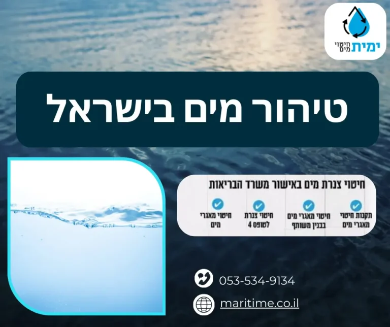 טיהור מים בישראל