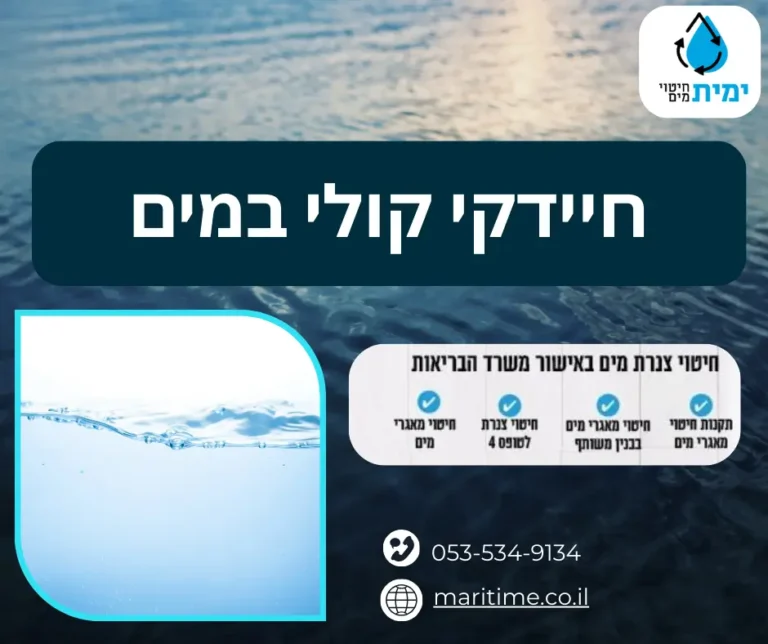 חיידקי קולי במים