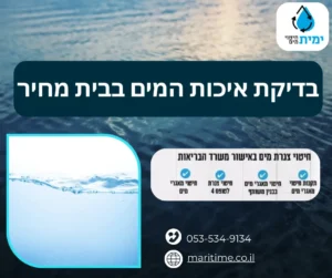 בדיקת איכות המים בבית מחיר