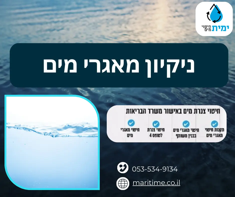ניקיון מאגרי מים