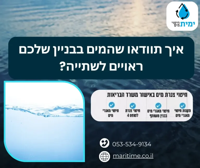 איך תוודאו שהמים בבניין שלכם ראויים לשתייה